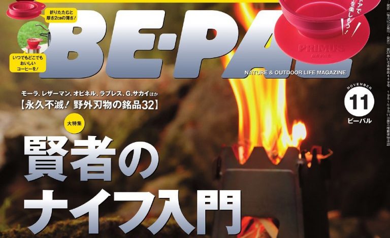 BE-PAL さんに（生意気に）掲載して頂きます！「ナイフの基準は石器なんで・・・」｜WILD AND NATIVE