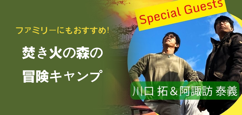 【花やさと山さん主催】親子で参加！第二回 焚き火の森の冒険キャンプ