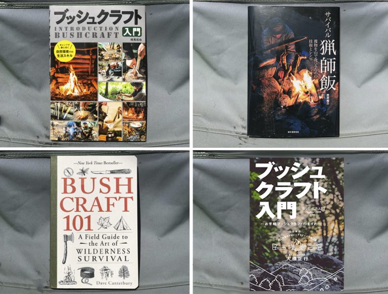 それぞれに面白さが違う！色んなブッシュクラフト本御紹介 ！｜WILD AND NATIVE