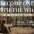 【お申込開始】BECOME ONE WITH THE WILD  - 古来の「狩体験」が導く Great Spirit を感じる二日間