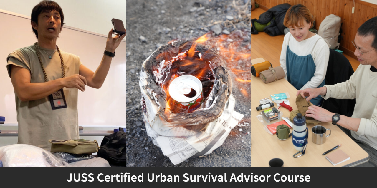 【ゼロから学ぶ災害サバイバル】Japan Urban Survival School 認定、アーバンサバイバルアドバイザー講習