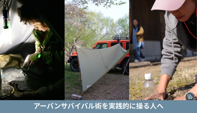 【2026年1月中旬お申込開始!茨城開催】JUSS認定アーバンサバイバルインストラクター講習 2026