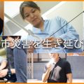 【お申込開始！日程変更！ゼロから学ぶ災害サバイバル】Japan Urban Survival School 認定、災害対策アドバイザー講習