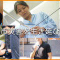 【お申込開始！ゼロから学ぶ災害サバイバル】Japan Urban Survival School 認定、災害対策アドバイザー講習