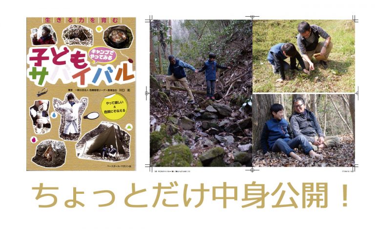 「子どもサバイバル ～キャンプでやってみる」は、こんな本です！Part 1 | WILD AND NATIVE