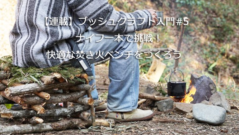 【WILD MIND GO! GO!連載その５】「ナイフ一本しかない・・」は楽しいのだ！ | WILD AND NATIVE