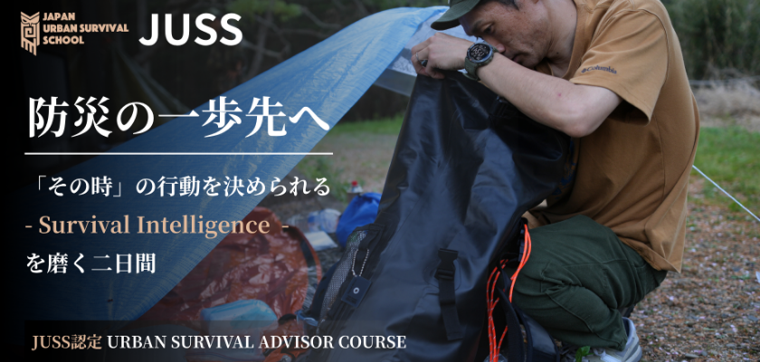 【お申込開始！ゼロから学ぶ災害サバイバル】Japan Urban Survival School 認定、アーバンサバイバルアドバイザー講習