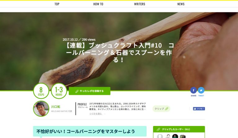 【連載】ブッシュクラフト入門#10　コールバーニング＆石器でスプーンを作る！